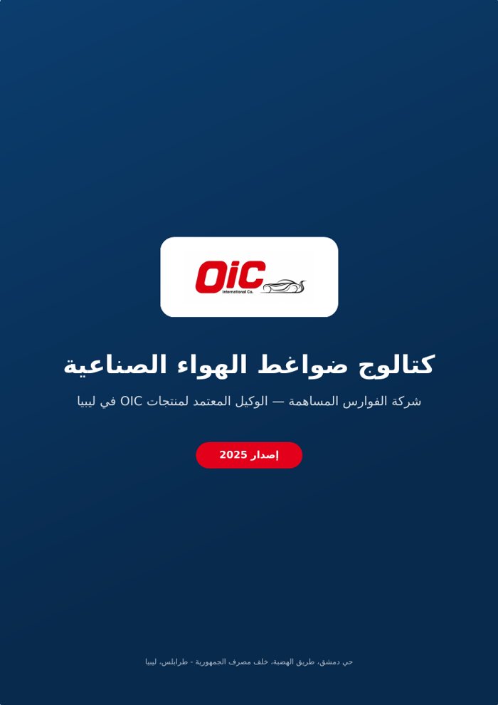 OIC Industrial Air Compressors 2025 catalog cover